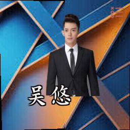吴悠
