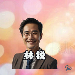 林锐