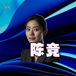 陈竞
